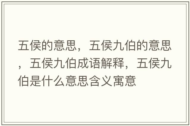 五侯的意思，五侯九伯的意思，五侯九伯成語解釋，五侯九伯是什么意思含義寓意