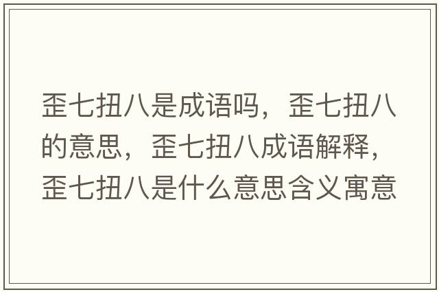 歪七扭八是成語嗎，歪七扭八的意思，歪七扭八成語解釋，歪七扭八是什么意思含義寓意