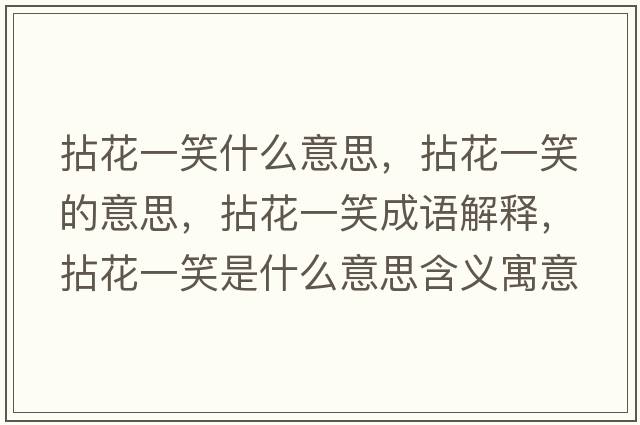 拈花一笑什么意思，拈花一笑的意思，拈花一笑成語解釋，拈花一笑是什么意思含義寓意