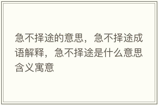 急不擇途的意思，急不擇途成語(yǔ)解釋，急不擇途是什么意思含義寓意
