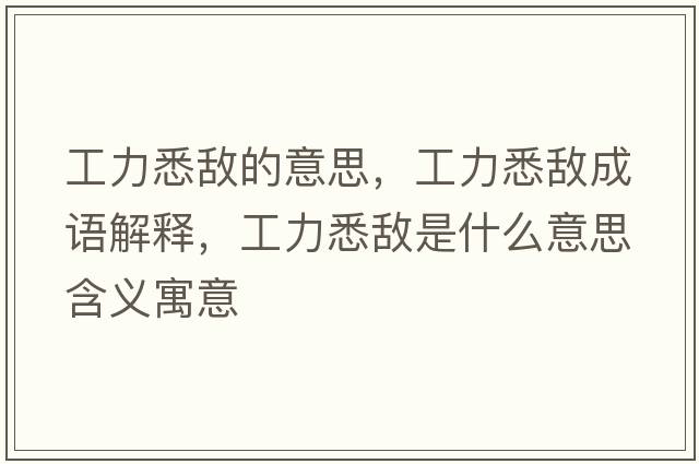 工力悉敵的意思，工力悉敵成語解釋，工力悉敵是什么意思含義寓意