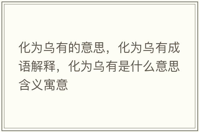 化為烏有的意思，化為烏有成語解釋，化為烏有是什么意思含義寓意