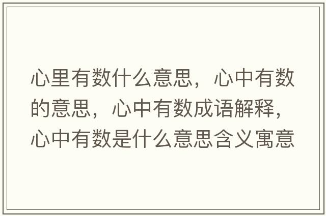心里有數(shù)什么意思，心中有數(shù)的意思，心中有數(shù)成語解釋，心中有數(shù)是什么意思含義寓意