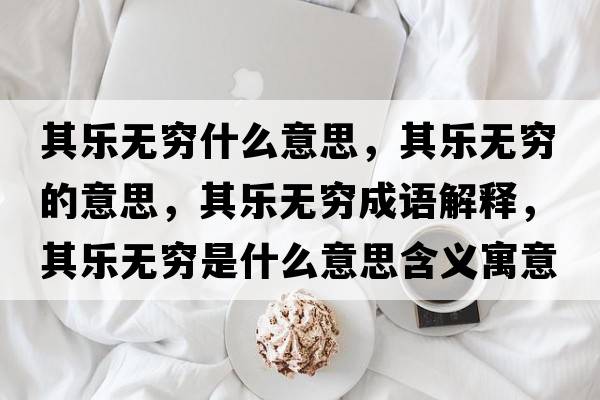 其樂無窮什么意思，其樂無窮的意思，其樂無窮成語解釋，其樂無窮是什么意思含義寓意