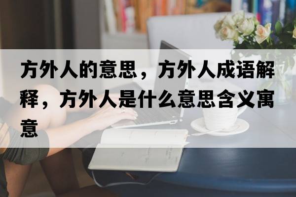方外人的意思，方外人成語解釋，方外人是什么意思含義寓意
