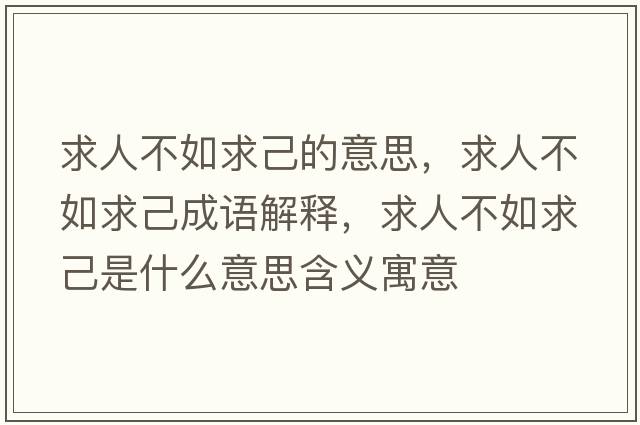 求人不如求己的意思，求人不如求己成語解釋，求人不如求己是什么意思含義寓意