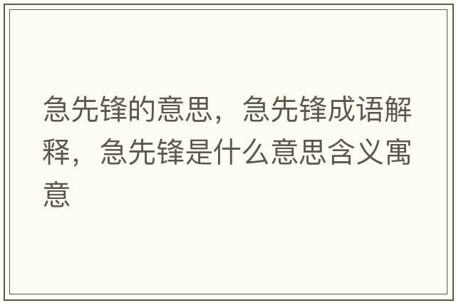急先鋒的意思，急先鋒成語解釋，急先鋒是什么意思含義寓意