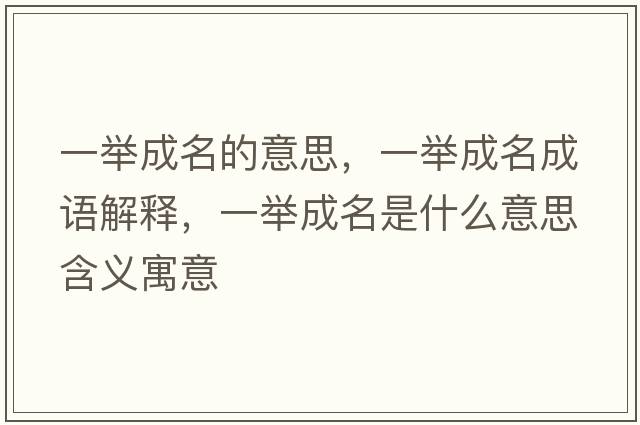 一舉成名的意思，一舉成名成語解釋，一舉成名是什么意思含義寓意
