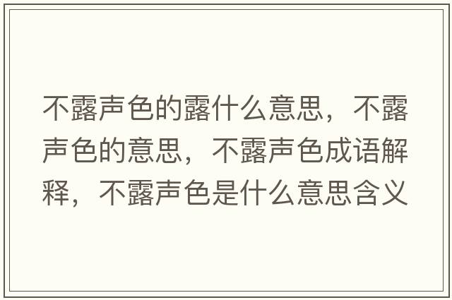 不露聲色的露什么意思，不露聲色的意思，不露聲色成語(yǔ)解釋，不露聲色是什么意思含義寓意