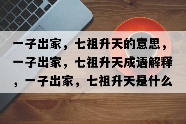 一子出家，七祖升天的意思，一子出家，七祖升天成語解釋，一子出家，七祖升天是什么意思含義寓意