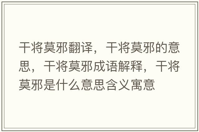 干將莫邪翻譯，干將莫邪的意思，干將莫邪成語(yǔ)解釋，干將莫邪是什么意思含義寓意
