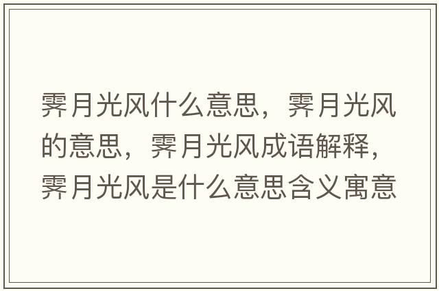霽月光風什么意思，霽月光風的意思，霽月光風成語解釋，霽月光風是什么意思含義寓意
