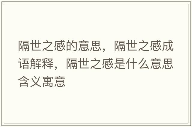 隔世之感的意思，隔世之感成語解釋，隔世之感是什么意思含義寓意
