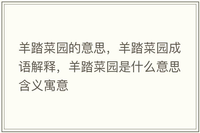 羊踏菜園的意思，羊踏菜園成語解釋，羊踏菜園是什么意思含義寓意