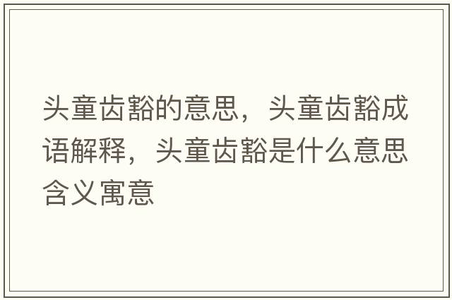 頭童齒豁的意思，頭童齒豁成語(yǔ)解釋，頭童齒豁是什么意思含義寓意