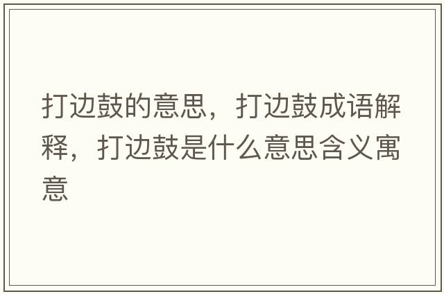 打邊鼓的意思，打邊鼓成語解釋，打邊鼓是什么意思含義寓意