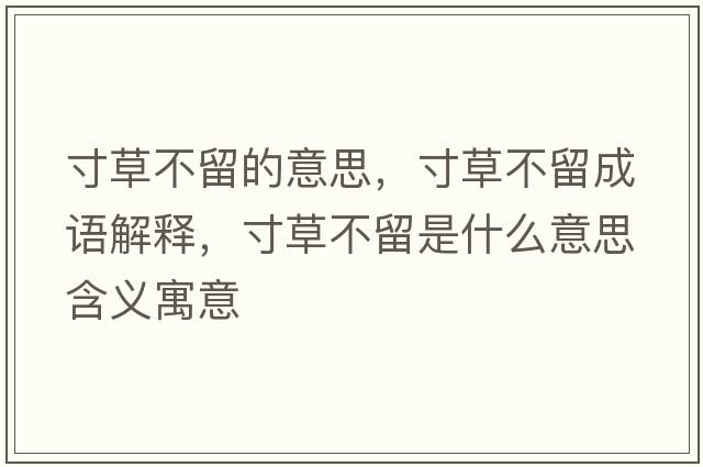寸草不留的意思，寸草不留成語(yǔ)解釋，寸草不留是什么意思含義寓意