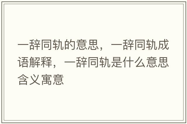 一辭同軌的意思，一辭同軌成語解釋，一辭同軌是什么意思含義寓意