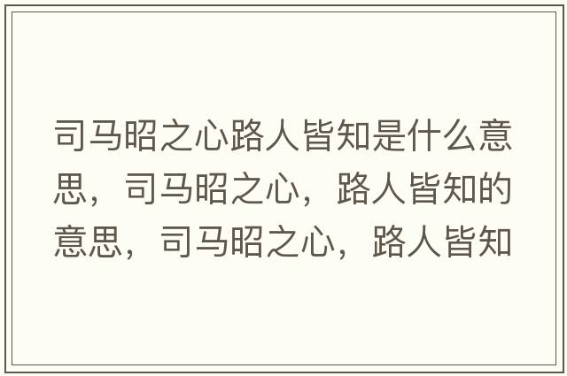 司馬昭之心路人皆知是什么意思，司馬昭之心，路人皆知的意思，司馬昭之心，路人皆知成語(yǔ)解釋，司馬昭之心，路人皆知是什么意思含義寓意