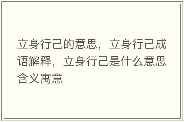 立身行己的意思，立身行己成語解釋，立身行己是什么意思含義寓意