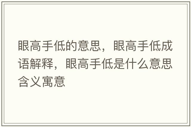 眼高手低的意思，眼高手低成語解釋，眼高手低是什么意思含義寓意