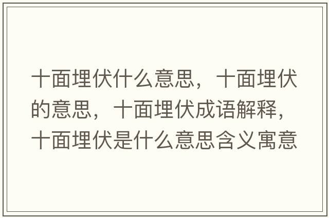 十面埋伏什么意思，十面埋伏的意思，十面埋伏成語解釋，十面埋伏是什么意思含義寓意