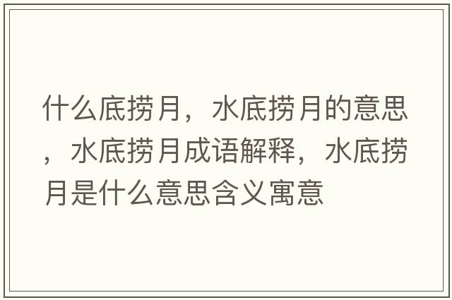 什么底撈月，水底撈月的意思，水底撈月成語解釋，水底撈月是什么意思含義寓意