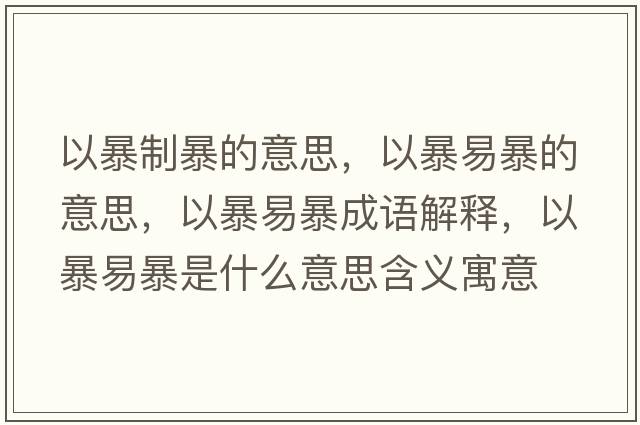 以暴制暴的意思，以暴易暴的意思，以暴易暴成語解釋，以暴易暴是什么意思含義寓意