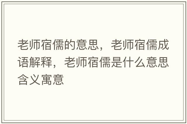 老師宿儒的意思，老師宿儒成語解釋，老師宿儒是什么意思含義寓意