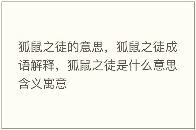狐鼠之徒的意思，狐鼠之徒成語解釋，狐鼠之徒是什么意思含義寓意