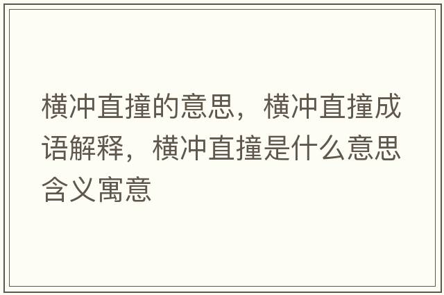 橫沖直撞的意思，橫沖直撞成語解釋，橫沖直撞是什么意思含義寓意