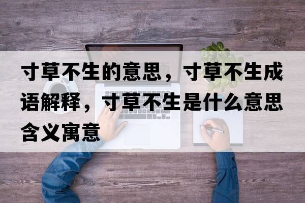 寸草不生的意思，寸草不生成語解釋，寸草不生是什么意思含義寓意