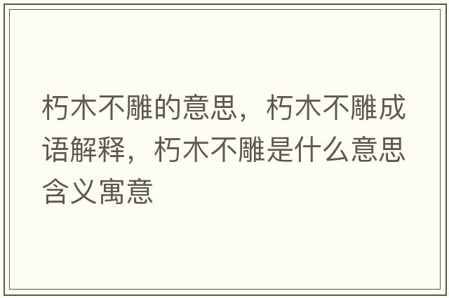 朽木不雕的意思，朽木不雕成語解釋，朽木不雕是什么意思含義寓意