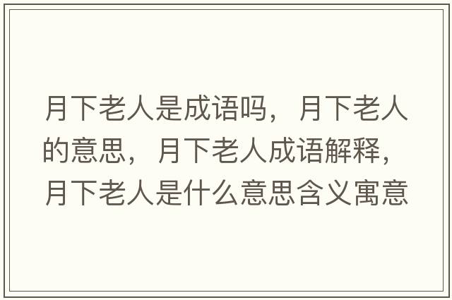 月下老人是成語(yǔ)嗎，月下老人的意思，月下老人成語(yǔ)解釋?zhuān)孪吕先耸鞘裁匆馑己x寓意