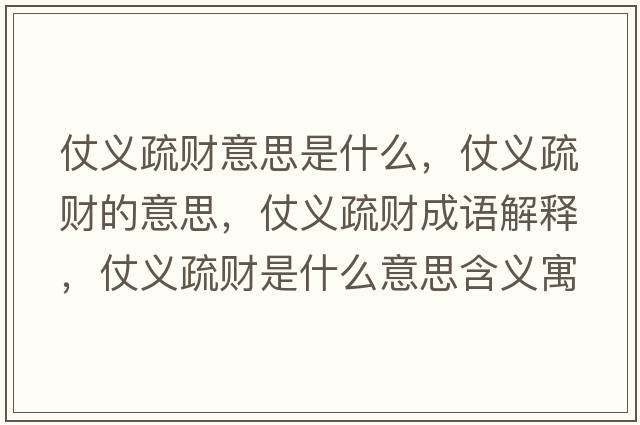 仗義疏財(cái)意思是什么，仗義疏財(cái)?shù)囊馑?，仗義疏財(cái)成語解釋，仗義疏財(cái)是什么意思含義寓意