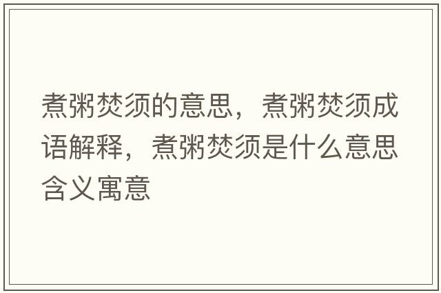 煮粥焚須的意思，煮粥焚須成語解釋，煮粥焚須是什么意思含義寓意