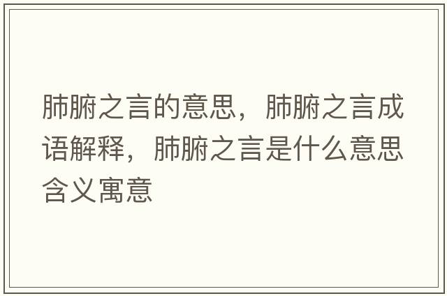 肺腑之言的意思，肺腑之言成語解釋，肺腑之言是什么意思含義寓意