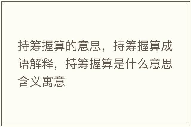 持籌握算的意思，持籌握算成語解釋，持籌握算是什么意思含義寓意