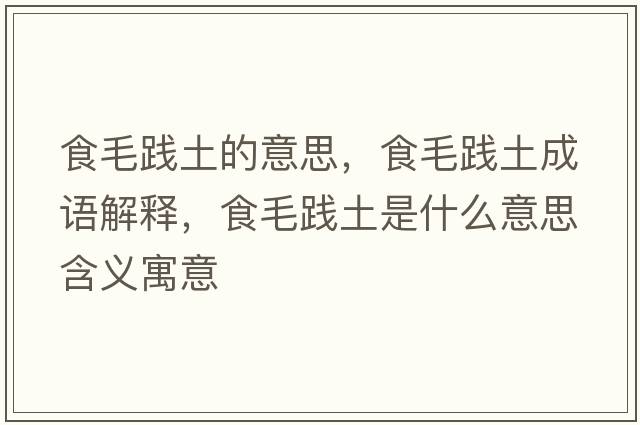 食毛踐土的意思，食毛踐土成語解釋，食毛踐土是什么意思含義寓意