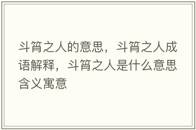 斗筲之人的意思，斗筲之人成語解釋，斗筲之人是什么意思含義寓意