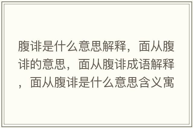 腹誹是什么意思解釋，面從腹誹的意思，面從腹誹成語解釋，面從腹誹是什么意思含義寓意