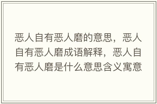 惡人自有惡人磨的意思，惡人自有惡人磨成語解釋，惡人自有惡人磨是什么意思含義寓意