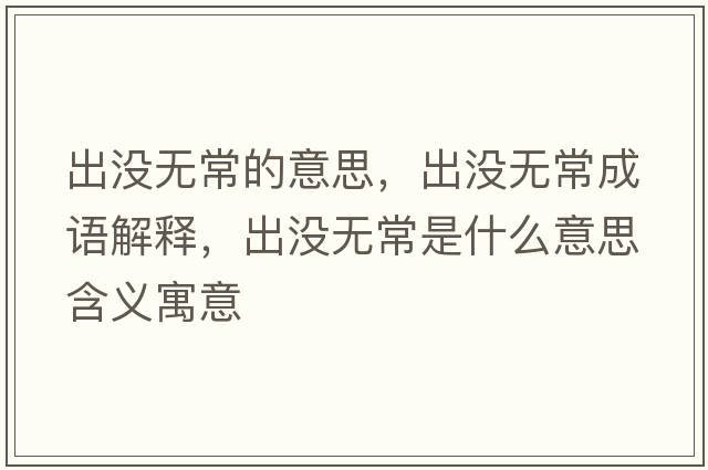 出沒無常的意思，出沒無常成語解釋，出沒無常是什么意思含義寓意