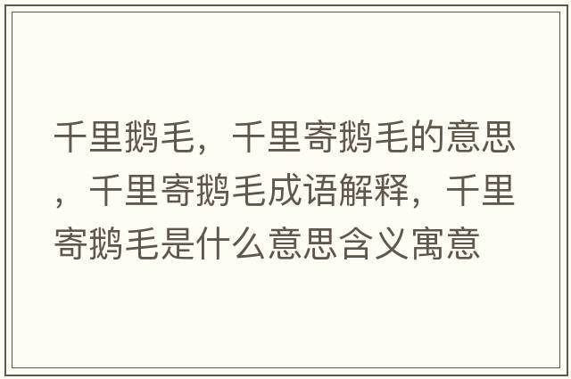 千里鵝毛，千里寄鵝毛的意思，千里寄鵝毛成語解釋，千里寄鵝毛是什么意思含義寓意
