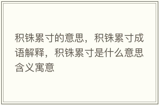 積銖累寸的意思，積銖累寸成語解釋，積銖累寸是什么意思含義寓意