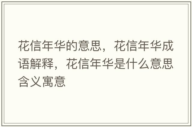 花信年華的意思，花信年華成語解釋，花信年華是什么意思含義寓意