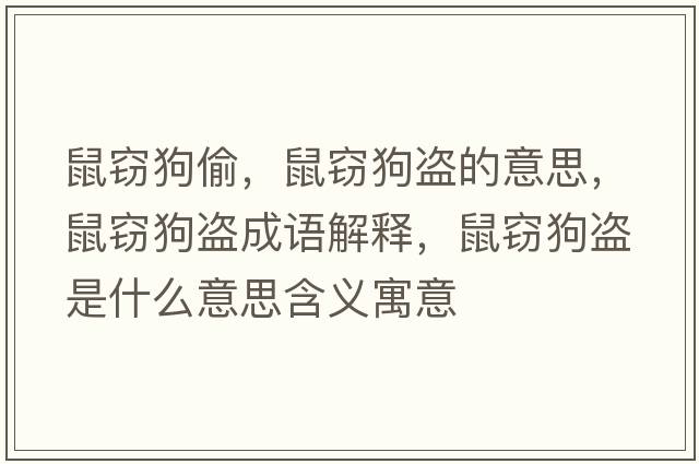 鼠竊狗偷，鼠竊狗盜的意思，鼠竊狗盜成語(yǔ)解釋?zhuān)蟾`狗盜是什么意思含義寓意