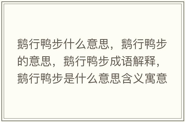 鵝行鴨步什么意思，鵝行鴨步的意思，鵝行鴨步成語解釋，鵝行鴨步是什么意思含義寓意