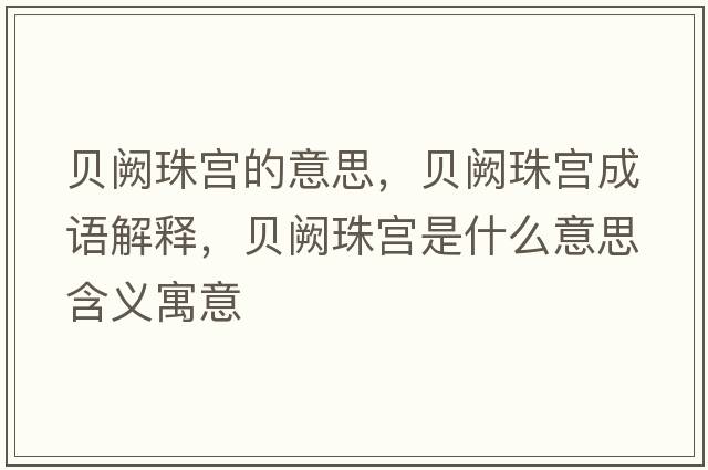 貝闕珠宮的意思，貝闕珠宮成語(yǔ)解釋，貝闕珠宮是什么意思含義寓意