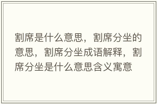 割席是什么意思，割席分坐的意思，割席分坐成語解釋，割席分坐是什么意思含義寓意